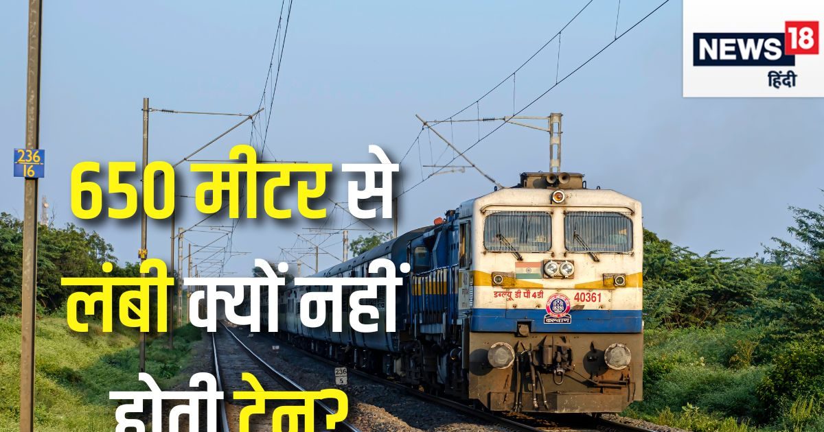 ट्रेन में हो सकते हैं कितने डिब्बे, 650 मीटर से ज्यादा क्यों नहीं लंबाई