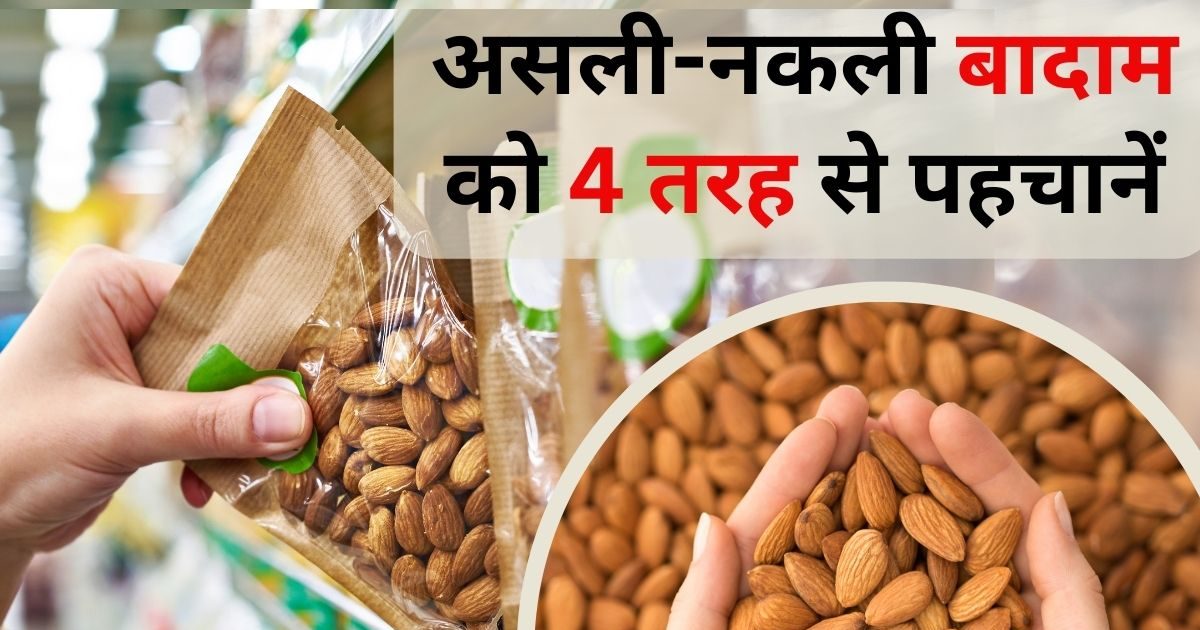 Fake Almonds त्योहारों पर बादामों में भी होता है मिलावटखोरी का खेल, खरीदारी के समय ...