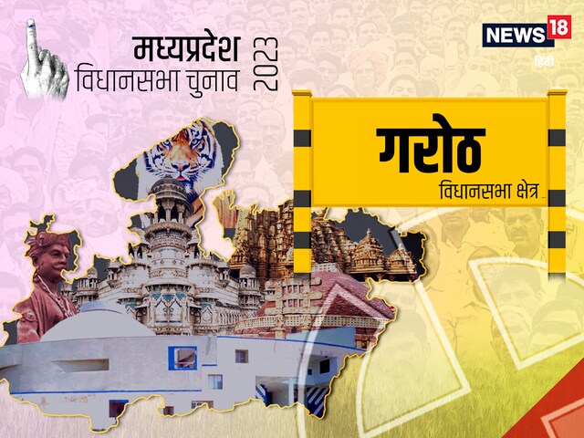 Garoth Garoth Chunav Result: गरोठ में बजा भाजपा का डंका, चंदर सिंह सिसौदिया ...