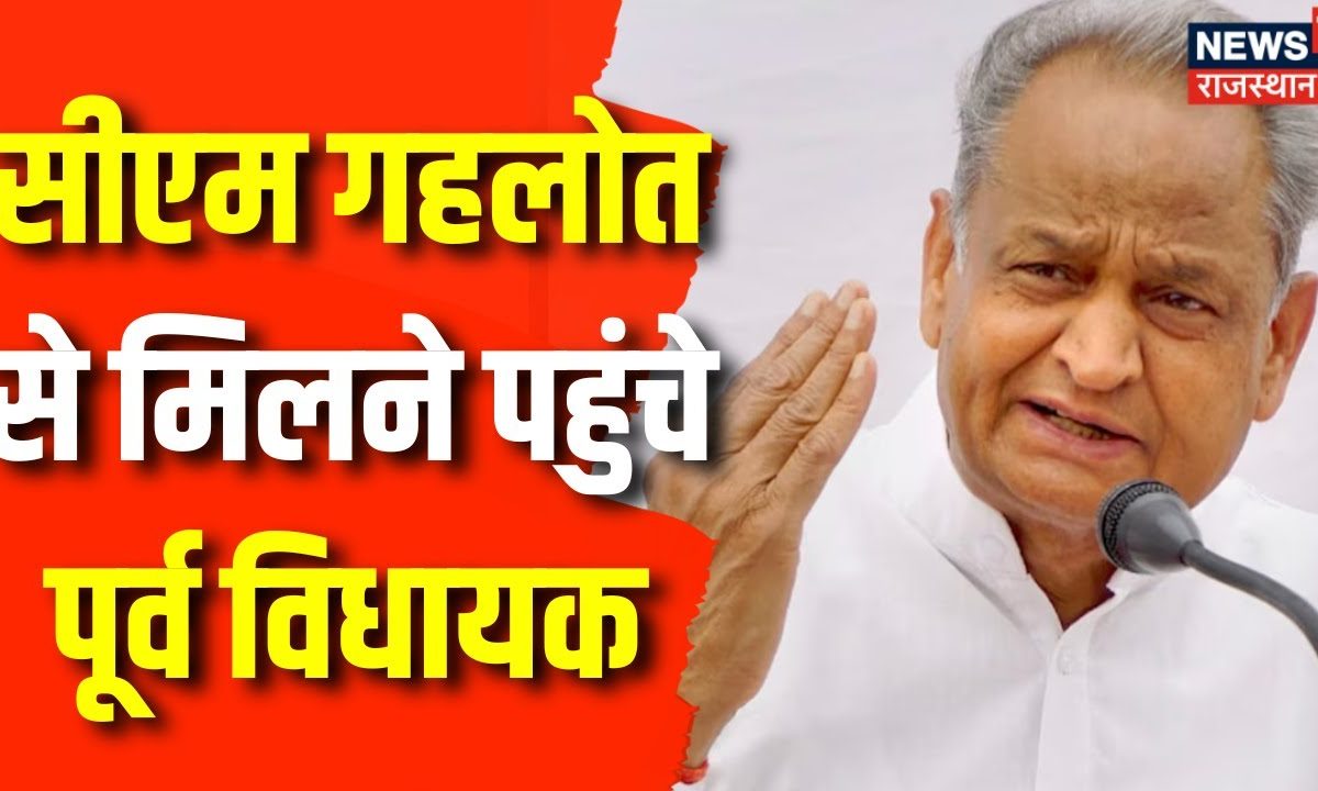 Rajasthan Election 2023 CM Ashok Gehlot से मिलने पहुंचे पूर्व विधायक
