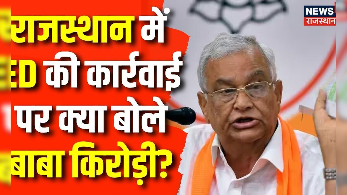 ED Raid in Rajasthan : राजस्थान में ED की कार्रवाई पर क्या बोले Kirodi ...