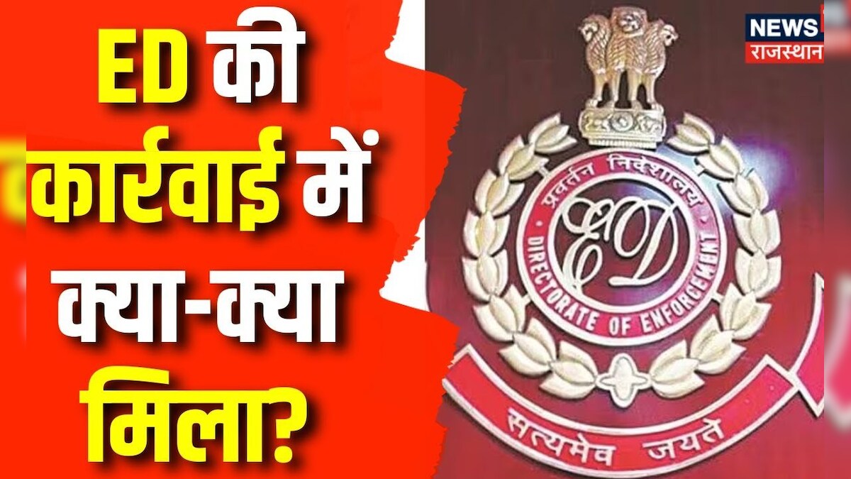 ED Raid in Rajasthan : ED की कार्रवाई में क्या-क्या मिला ? | JJM ...