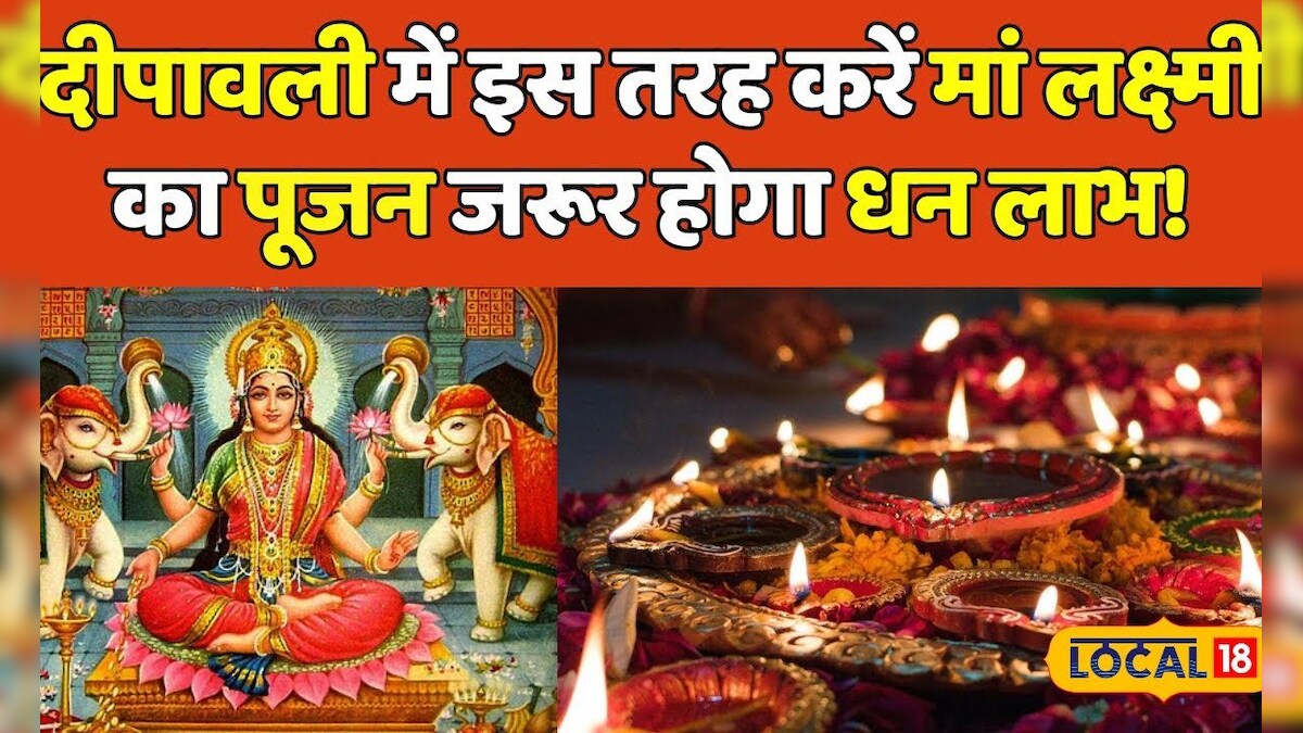 Diwali Laxmi Puja दिवाली में इस तरह करें मां लक्ष्मी का पूजन, माँ