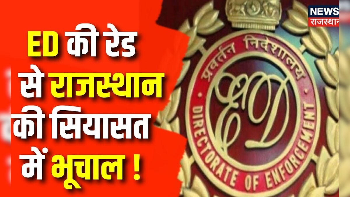 ED Raid in Rajasthan : ED की रेड से राजस्थान की सियासत में भूचाल | JJM ...