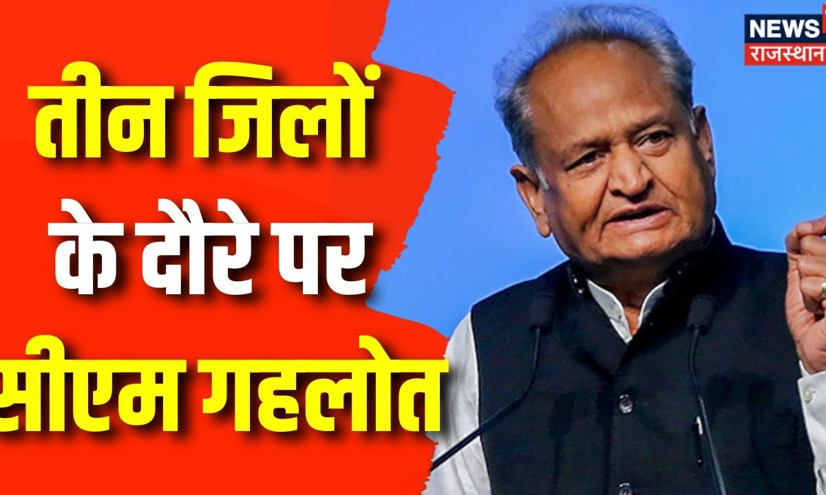 Rajasthan Election 2023 CM Ashok Gehlot का आज तीन जिलों का दौरा CP