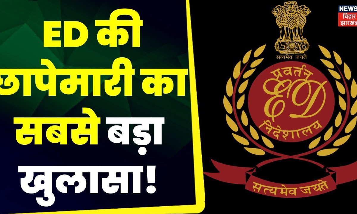 Jharkhand News : Rachi में ED की छापेमारी के बाद सबसे बड़ा खुलासा