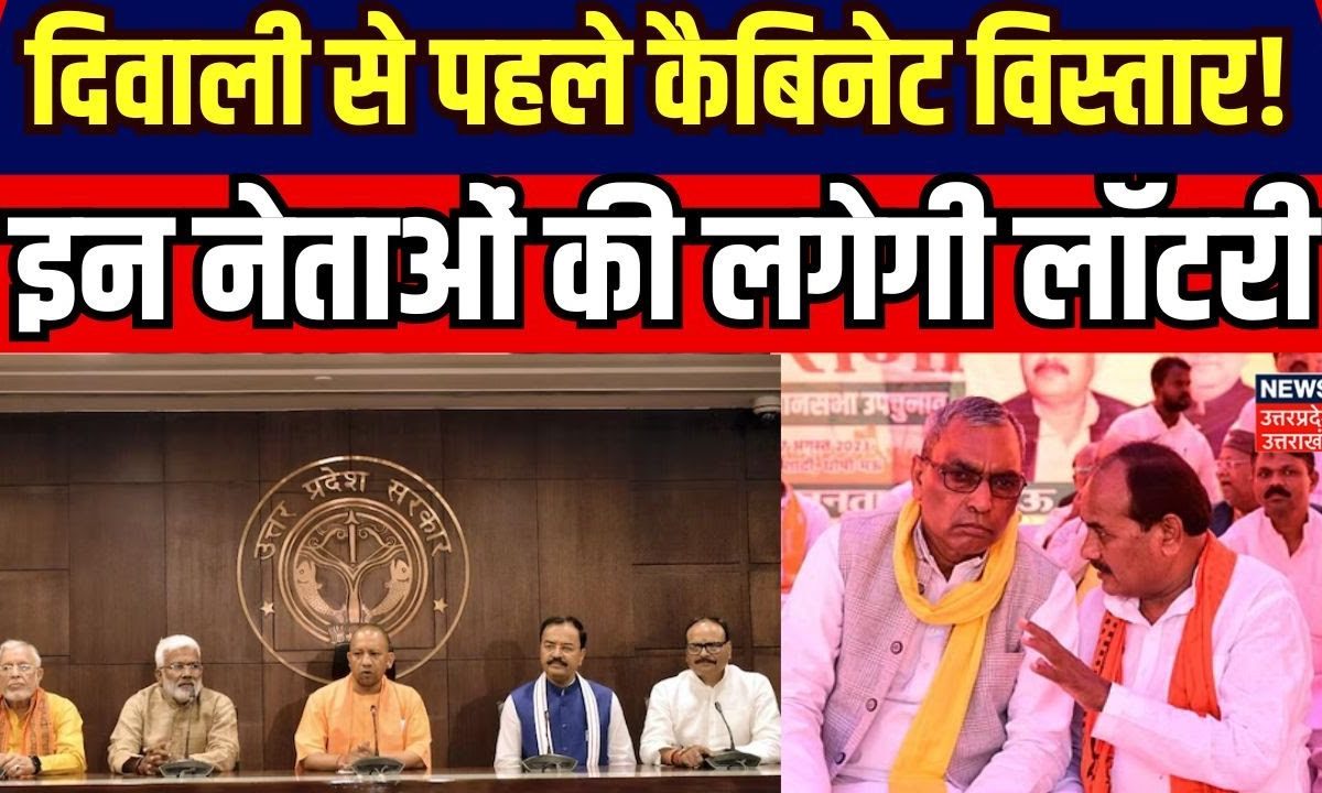 Yogi Cabinet Expansion: जल्द होगा कैबिनेट का विस्तार, OP Rajbhar, Dara ...