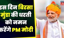 PM Modi Jharkhand Visit : जानिए किस दिन झारखंड आएंगे PM Modi ? | Birsa Munda |Jharkhand News |Khunti