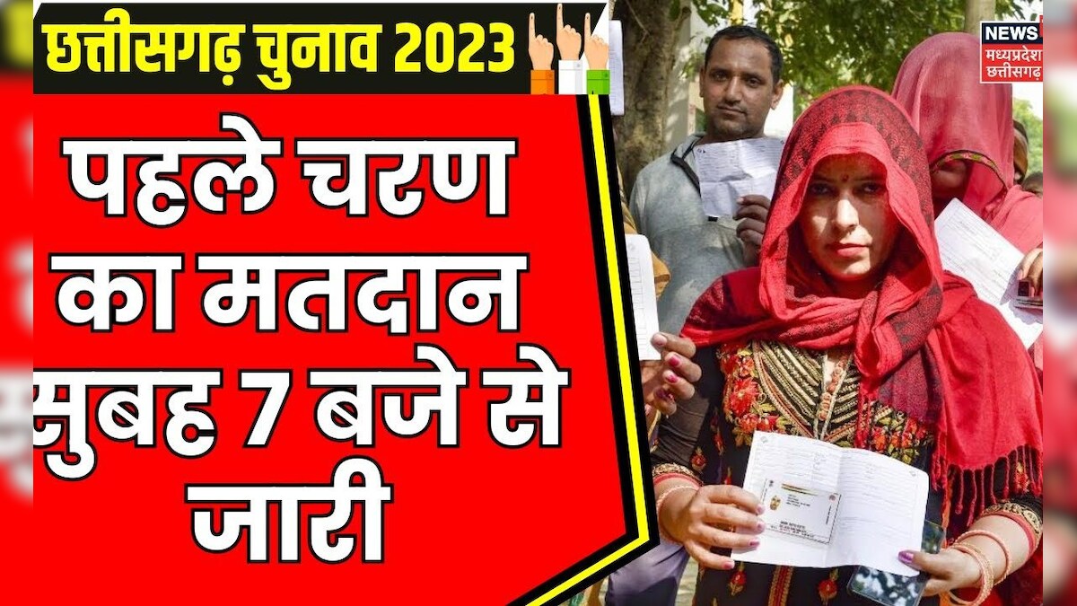 Chhattisgarh First Phase Voting 2023 छत्तीसगढ़ का रण आज पहले चरण