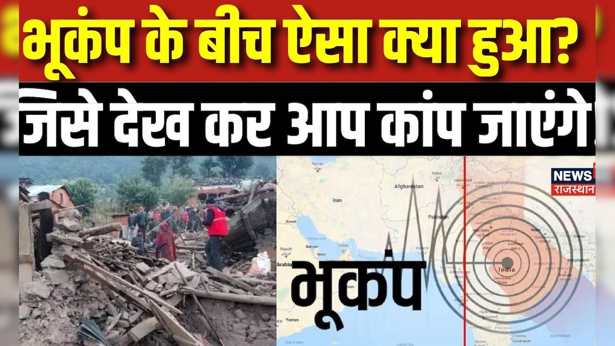 Earthquake in Delhi Bhukamp के बीच ऐसा क्या हुआ ? Earthquake in Delhi NCR Breaking News