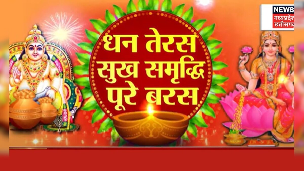 Dhan Teras : धन तेरस पर बाजारों में कैसी है रौनक?, देखिए इस वीडियो में ...