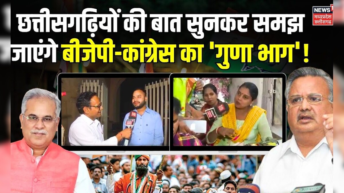 CG Election 2023 : Chhattisgarh की जनता ने क्यों खोज रही है विकल्प ...