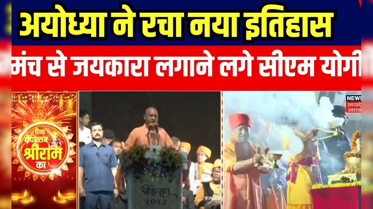 Ayodhya Deepotsav 2023 में नया कीर्तिमान स्थापित होते ही CM Yogi ने ...