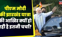 PM Modi Jharkhand Visit: पीएम मोदी की झारखंड यात्रा की क्यों हो रही है इतनी चर्चा? | Birsa Munda