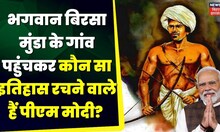 PM Modi Jharkhand Visit: भगवान बिरसा मुंडा के गांव जाकर कौन सा इतिहास रचने वाले हैं पीएम? | Top News