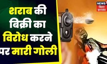 Munger News : शराब की बिक्री का विरोध करने पर मारी गोली | Latest News | Hindi News | Bihar News