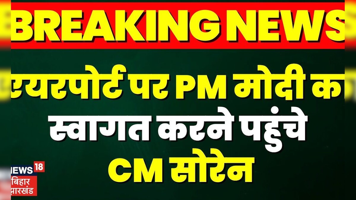 Breaking News : एयरपोर्ट पर PM मोदी का स्वागत करने पहुंचे CM सोरेन | PM ...