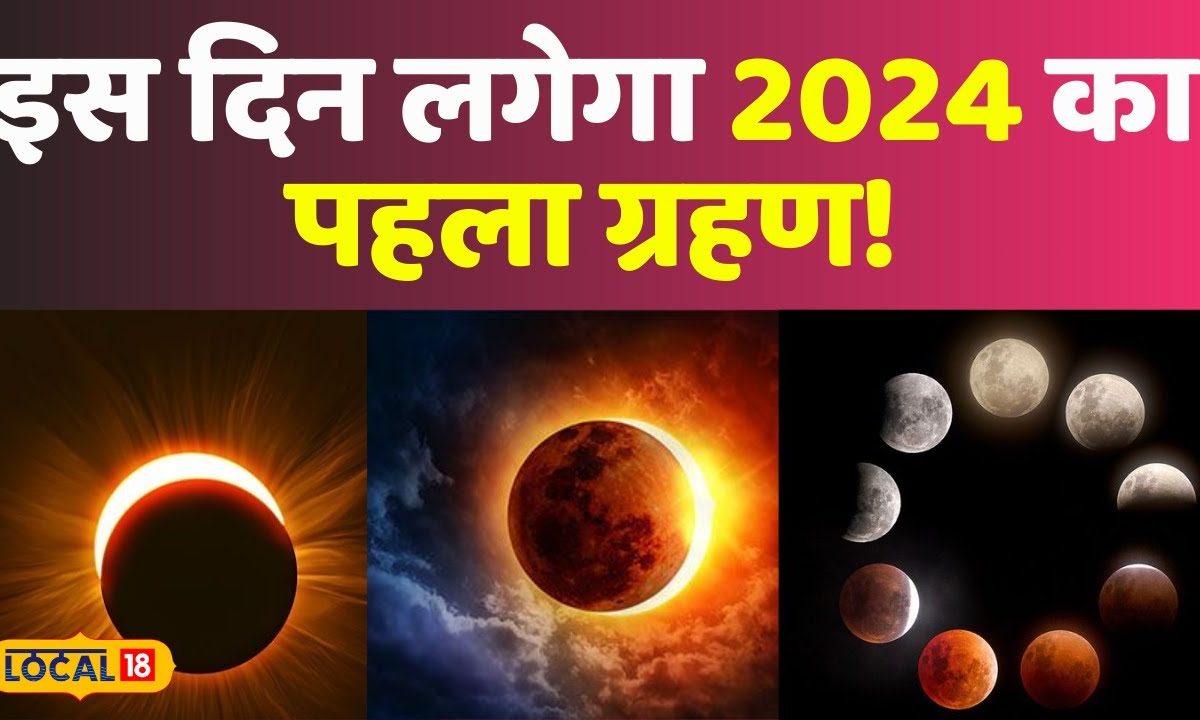 Grahan 2024 इस दिन 2024 में लगेगा पहला ग्रहण, जानें इसे जुड़ी बातें