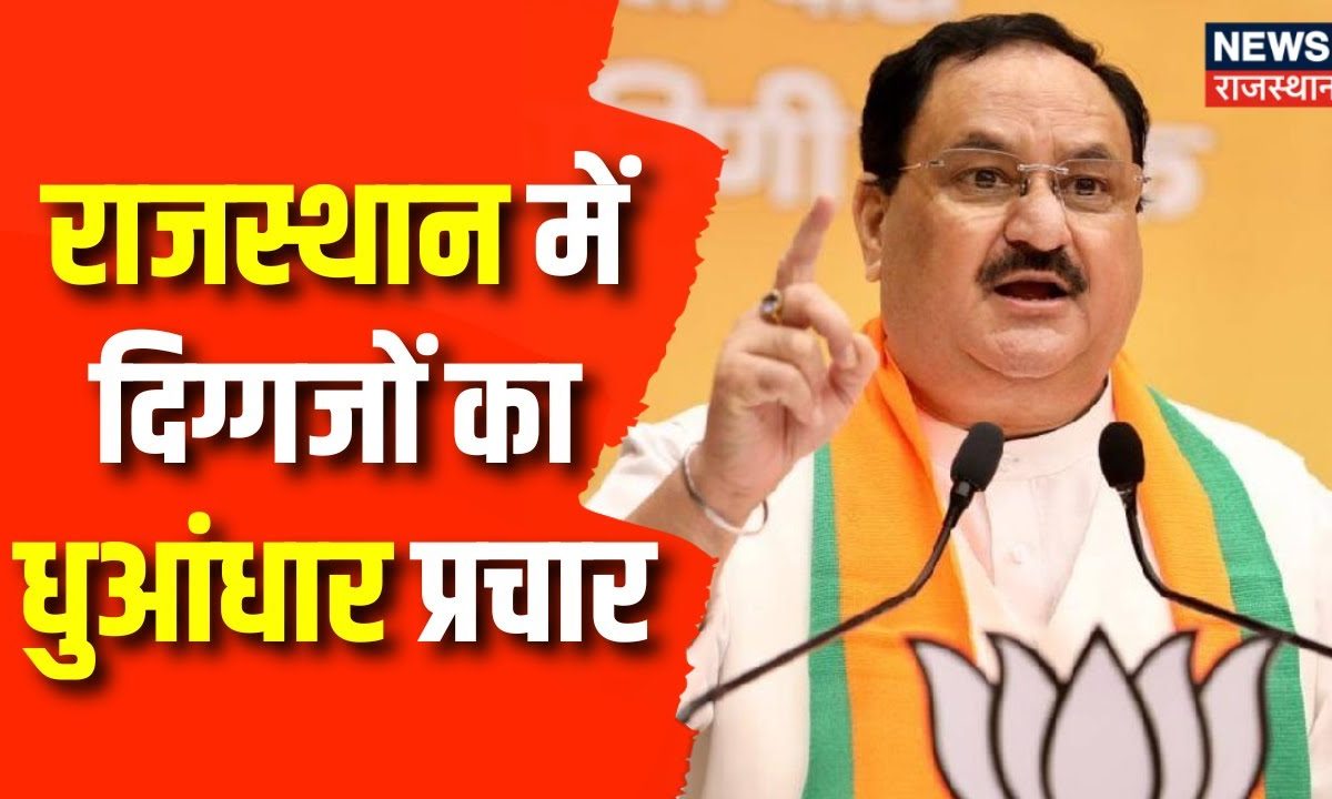 Rajasthan Election 2023: JP Nadda का तूफानी दौरा | Congress | CM Ashok ...