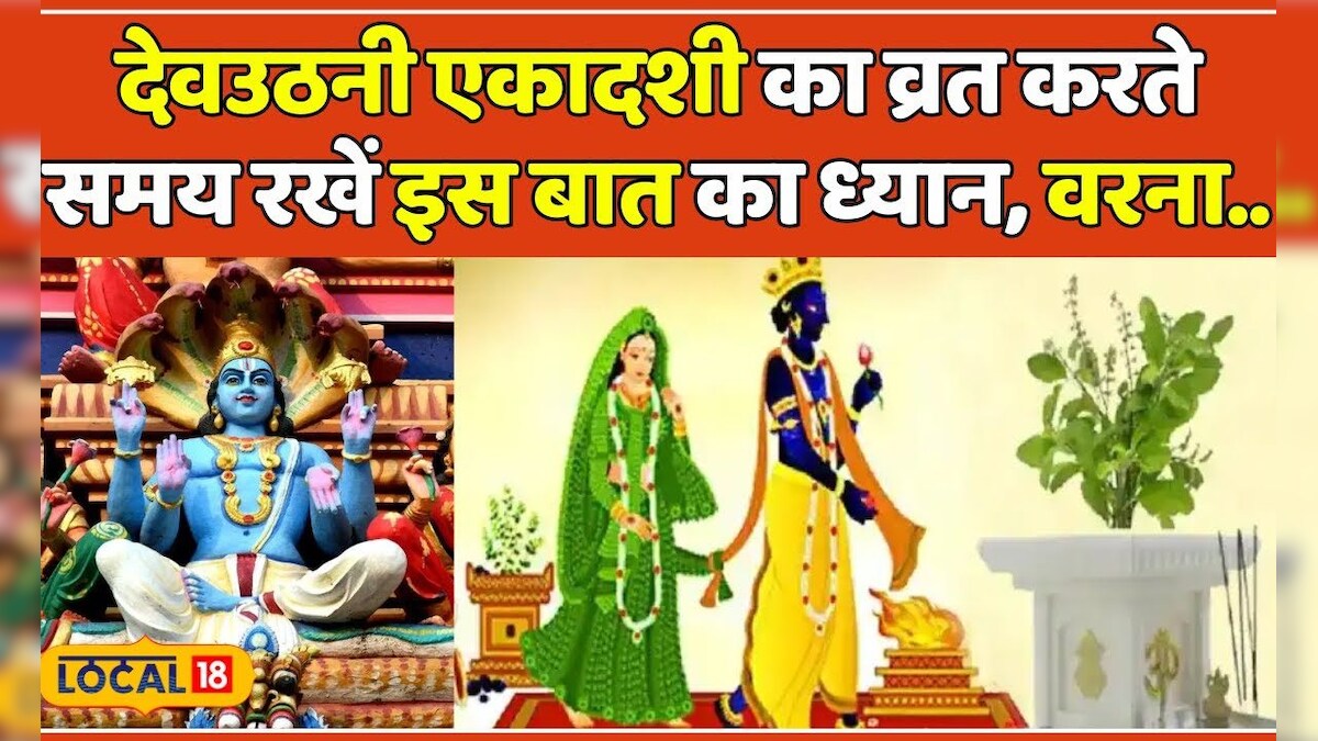 Dev Uthani Ekadashi पहली बार कर रहे है देवउठानी एकादसी का व्रत तो