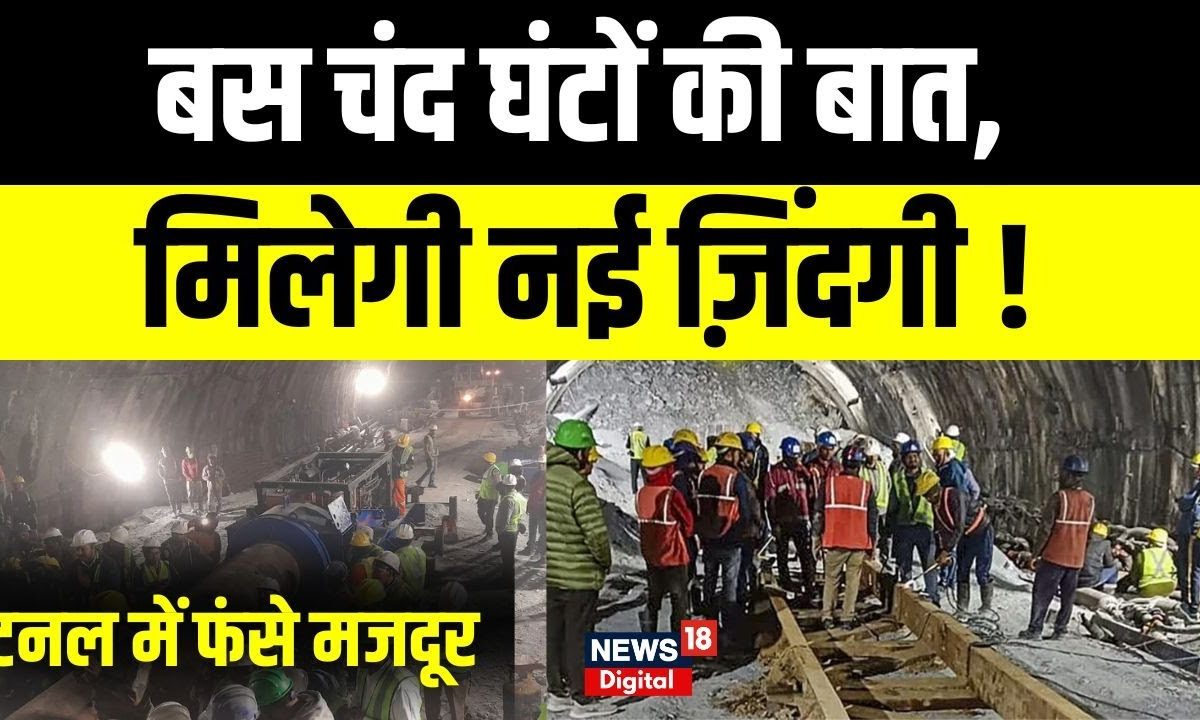 Uttarkashi Tunnel Collapse: अब और कितना समय, कब बाहर आएंगे मजदूर ...