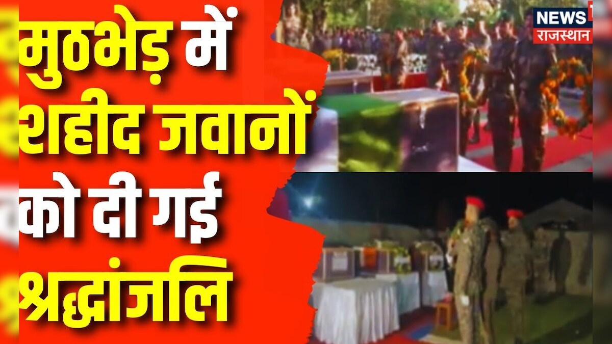 Jammu Kashmir News: Rajouri Encounter शहीद जवानों को दी गई श्रद्धांजलि | Indian Army | Terrorists – News18 हिंदी