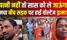 OMG! पत्नी नहीं मिली तो सास को ले जाने पर अड़ा दामाद, बीच सड़क पर हाई वोल्टेज ड्रामा!| #Local18