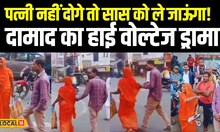 Viral Video: जब पत्नी ने घर जाने से किया इंकार तो सास के साथ दामाद का हाई वोल्टेज ड्रामा!  #local18