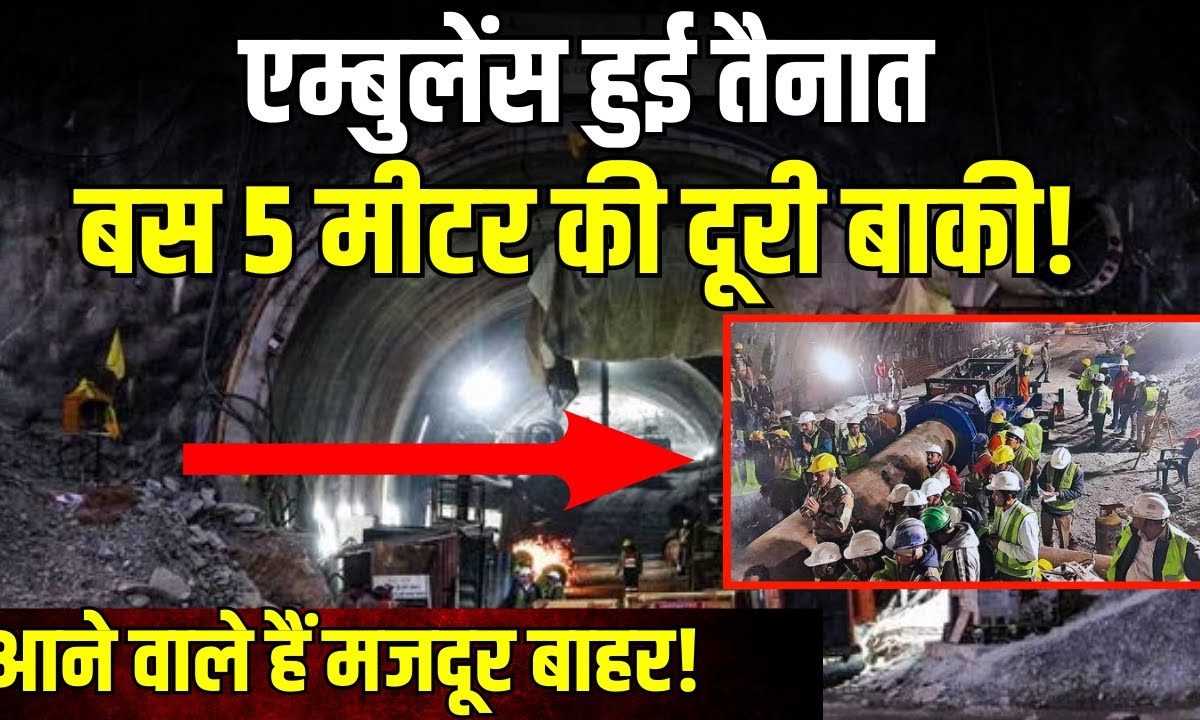 Uttarkashi Tunnel Rescue: अब सिर्फ 5 Metre दूर हैं मजदूर! Breaking News ...