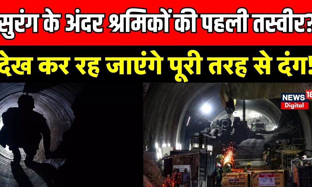 Uttarkashi Tunnel Rescue Update सुरंग के अंदर से आई पहली तस्वीर