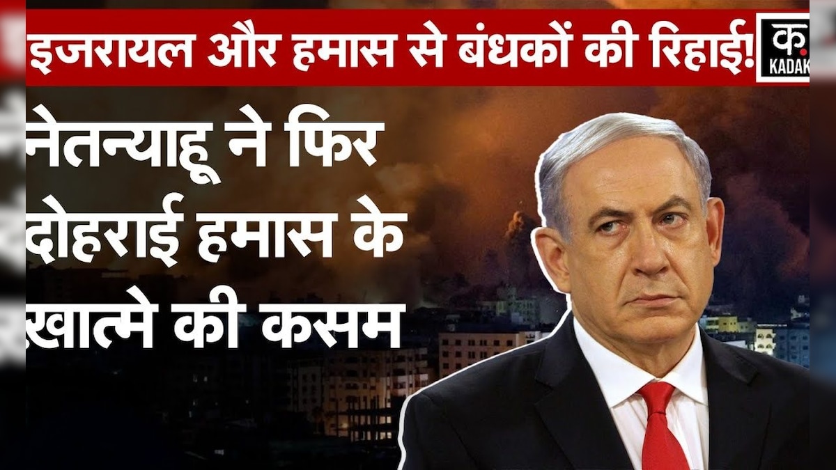 Israel Hamas War | हमास ने 12 बंधकों को छोड़ा तो इजरायल ने 30