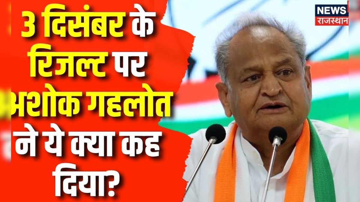 Rajasthan Election 2023 3 December के Result पर Ashok Gehlot ने ये