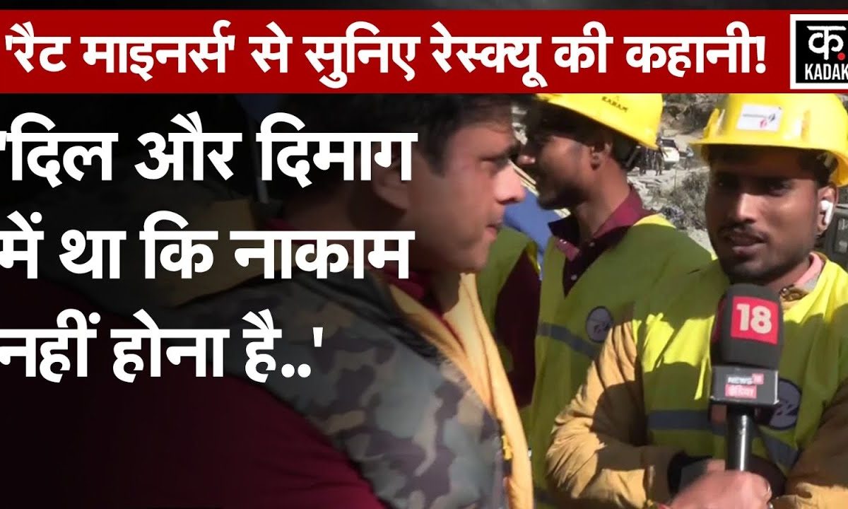 Uttarkashi Tunnel से 41 मजदूरों को Rescue करने वाले Rat Hole Miners ने ...