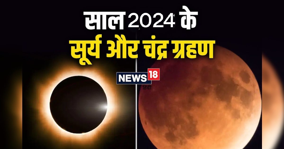 Grahan 2024 2024 में इस तारीख को लगेगा पहला ग्रहण, 4 बार सूतक काल का