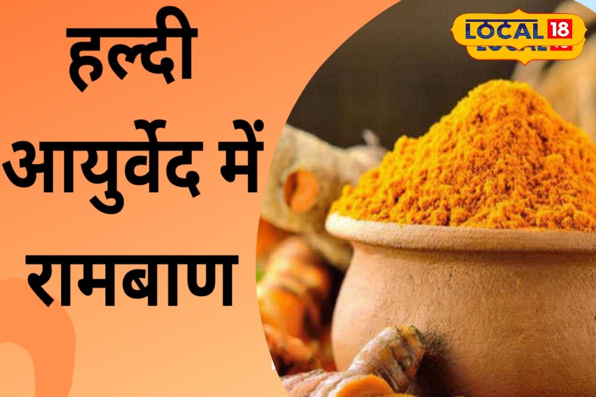 आयुर्वेद में रामबाण औषधि है यह मसाला, कई बीमारियों को जड़ से करता है खत्म!