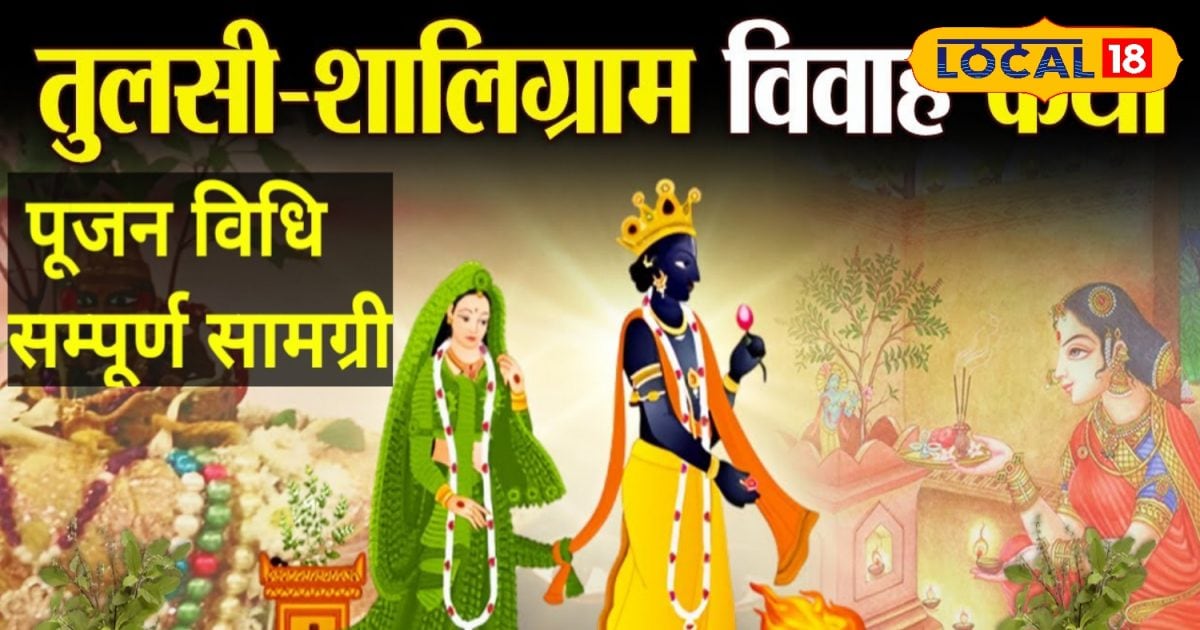 तुलसी-शालीग्राम विवाह कथा, पूजा की सही विधि और शुभ मुहूर्त, पंडित से