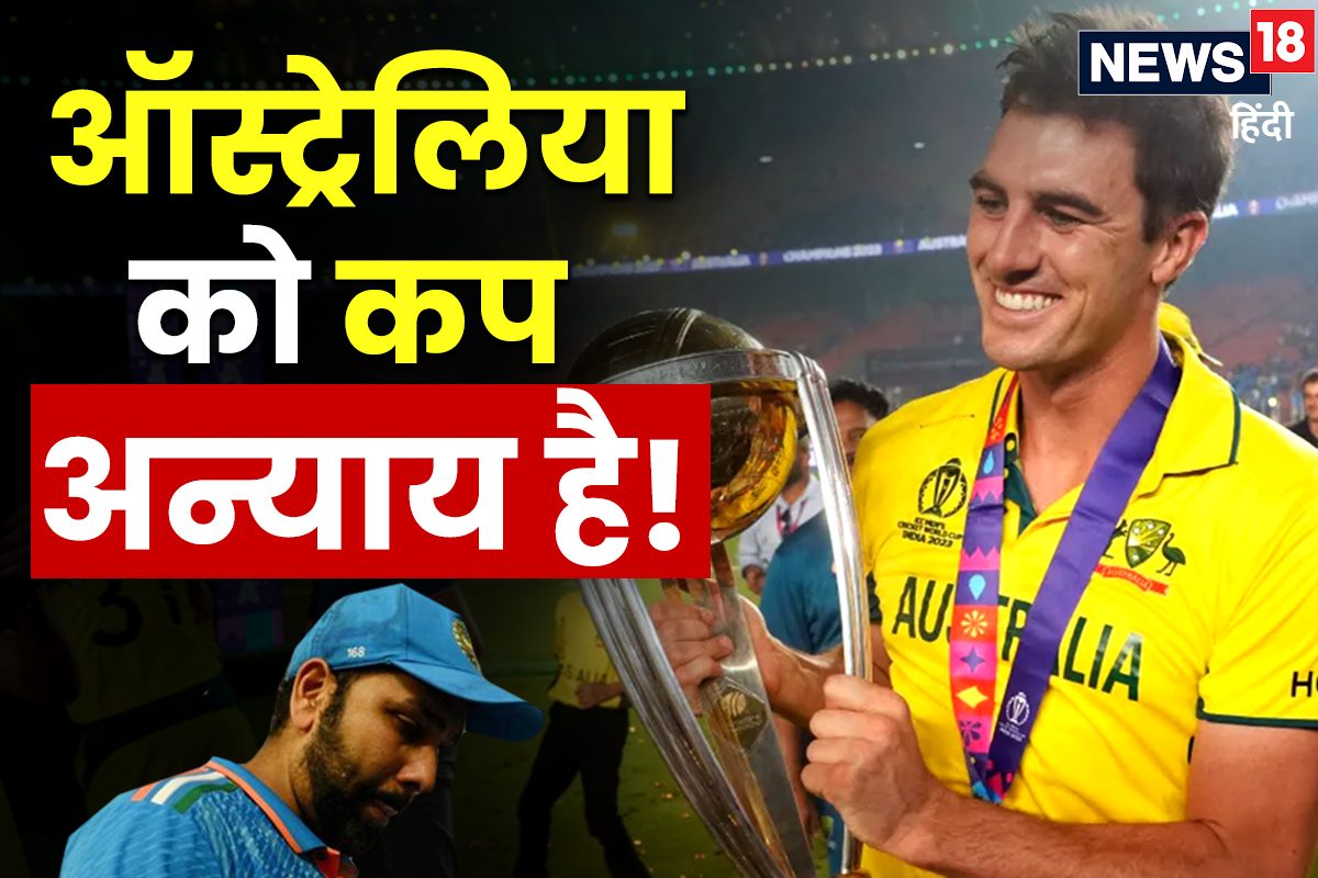 अन्याय है ऑस्ट्रेलिया को विश्वकप मिलना, टीम इंडिया को नहीं मिला बराबर का मौका!