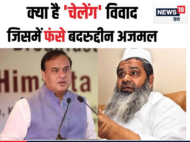 बदरुद्दीन अजमल की असम के 7 जिलों में एंट्री बैन, CM बोले- मवेशी चोर और...