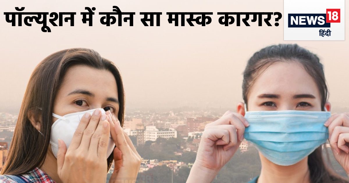 DelhiNCR Pollution जहरीली हवा से बचाने में N95 मास्क ज्यादा असरदार या