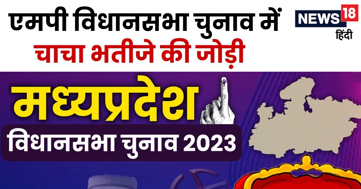 MP Elections 2023: विधानसभा चुनाव के रोचक किस्से, जब चाचाओं के साथ ...