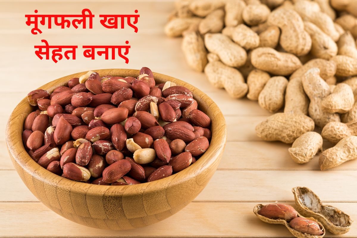 सर्दियों में खूब खाएं मूंगफली, नहीं बढ़ेगा वजन, हृदय, स्किन भी रहेगी हेल्दी
