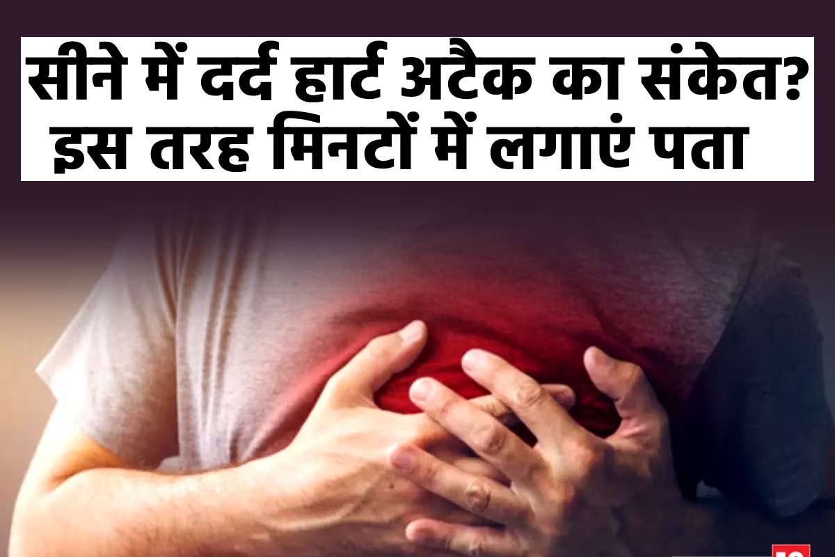 सीने में दर्द होना हार्ट अटैक का संकेत है या नहीं, कैसे करें इसकी पहचान?