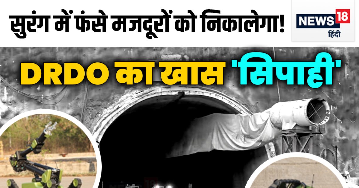 बस 13 मीटर और... सिलक्यारा सुरंग में फंसे मजदूरों को निकालने DRDO ने