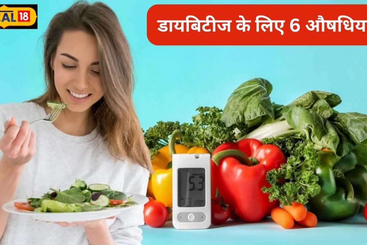 इंसुलिन हैं ये 6 औषधियां! डायबिटीज होगी कंट्रोल, सेहत भी रहेगी फिट, जानें सब
