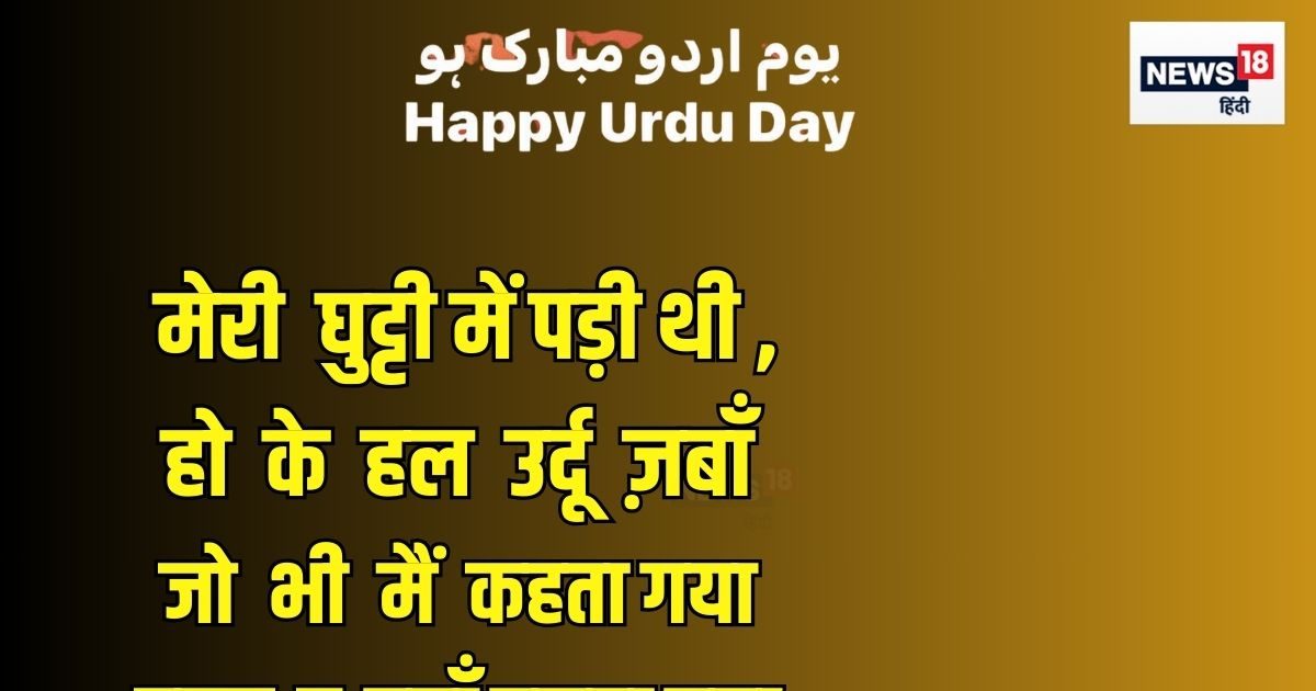 World Urdu Day जो दिल बांधे वो जादू जानता है, मिरा महबूब उर्दू जानता