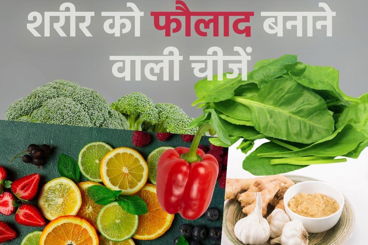 शरीर को अंदर से फौलाद बना देंगे ये 5 चीजें, इनमें से 2 का करें रोज सेवन