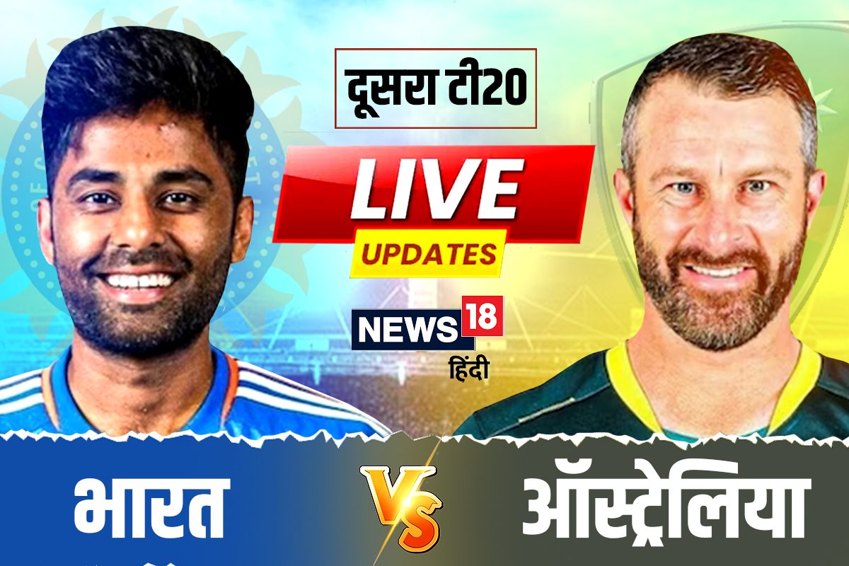 Ind vs Aus 2nd T20: भारत की नजर दूसरी जीत पर, थोड़ी देर में होगा टॉस