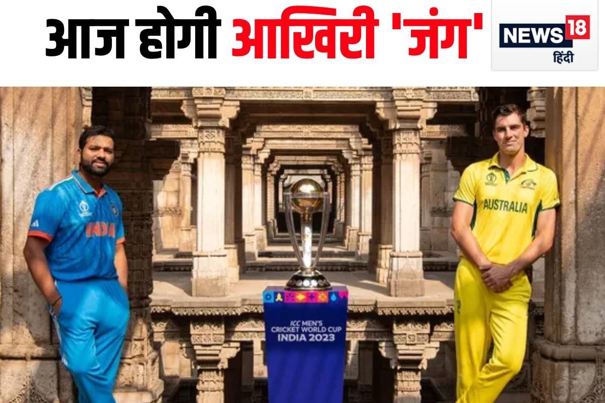 WC फाइनल में भारतीय टीम के प्‍लेइंग-11 में कौन IN, किसकी हो सकती है छुट्टी?