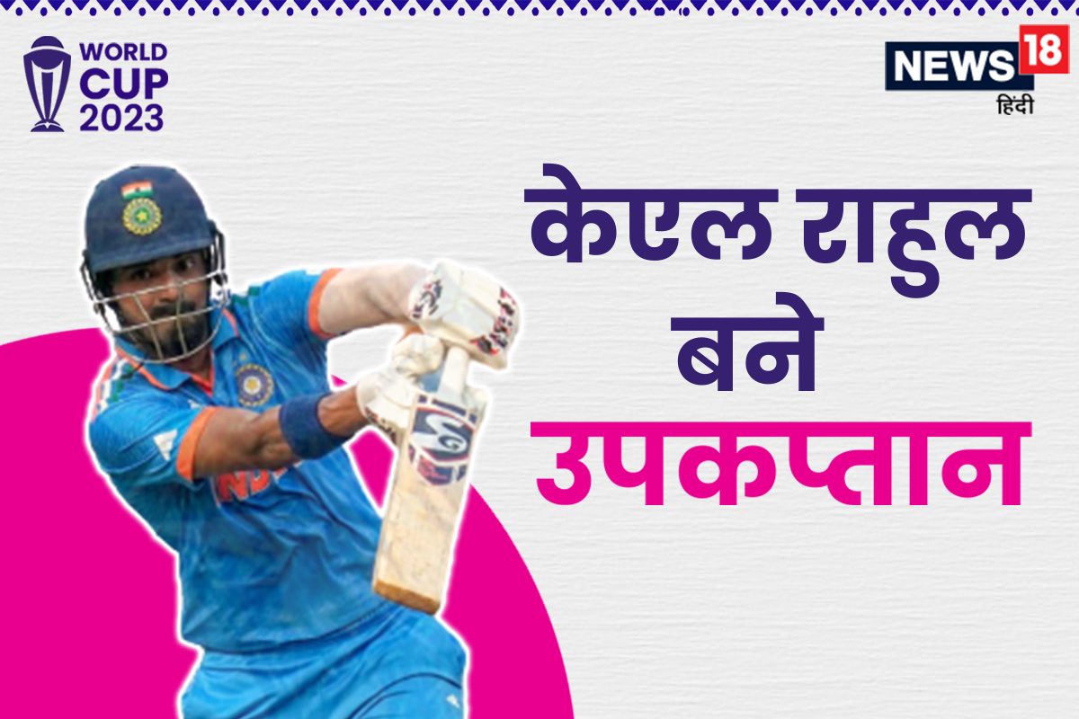 केएल राहुल वर्ल्ड कप 2023 के बीच में बने टीम इंडिया के उप कप्तान