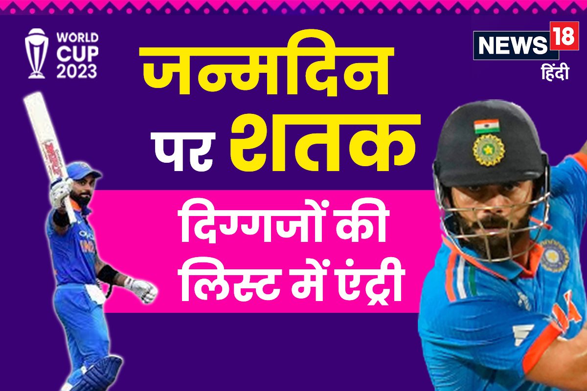 विराट कोहली ने जन्मदिन पर ठोका शतक, बनाई दिग्गजों की लिस्ट में जगह